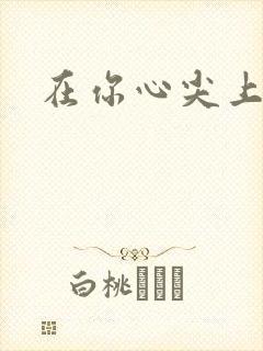 在你心尖上起舞