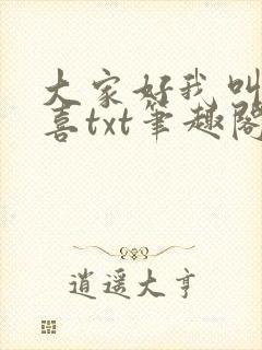大家好我叫林小喜txt笔趣阁