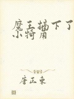 魔王摘下了他的小犄角