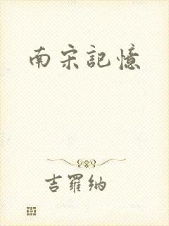 南宋记忆