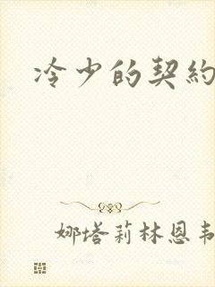 冷少的契约囚奴