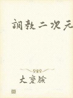 调教二次元