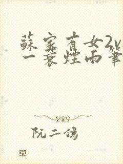 苏家有女2v2一蓑烟雨笔趣阁