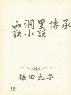 山洞里传承合欢诀小说