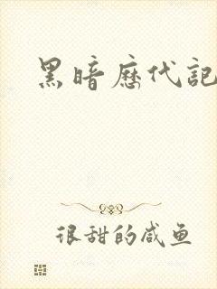 黑暗历代记