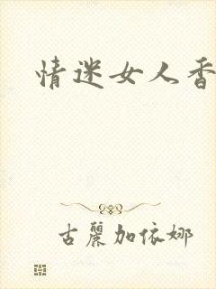 情迷女人香小说