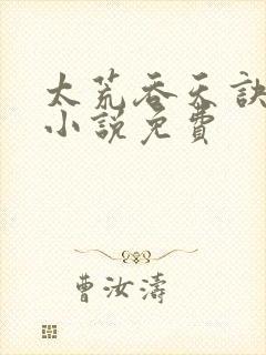 太荒吞天诀有声小说免费