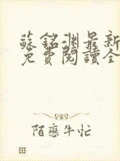 苏铭渊最新章节免费阅读全文