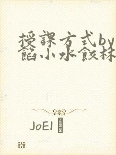 授课方式by肉馅小水饺林清