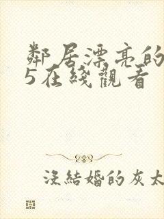 邻居漂亮的妻子5在线观看