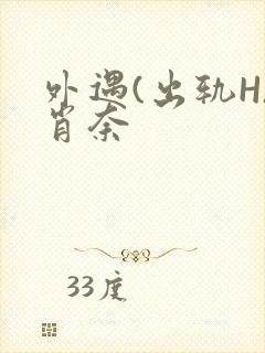 外遇(出轨H)肖奈