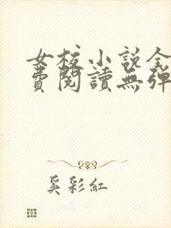 女校小说全文免费阅读无弹窗笔趣阁