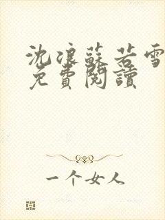 沈浪苏若雪全文免费阅读