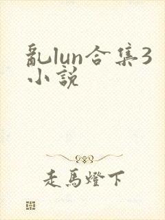 乱lun合集3小说