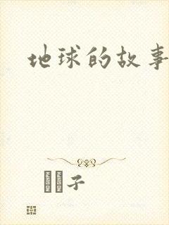 地球的故事