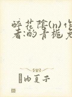 醉花阴(n)作者:酌青栀免费阅读