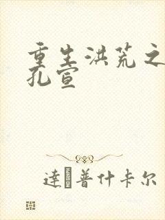 重生洪荒之逍遥孔宣