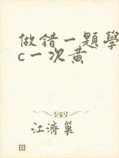 做错一题学长就c一次黄