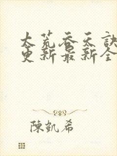 太荒吞天诀最快更新最新全文阅读封面