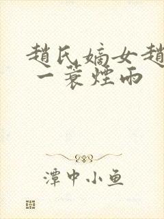 赵氏嫡女赵姝玉 一蓑烟雨