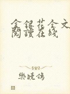 金银花全文免费阅读在线