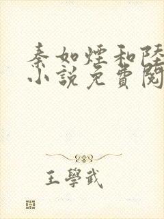 秦如烟和陆景琛小说免费阅读