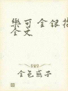 乐可 金银花 全文
