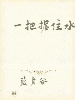 一把握住水蜜桃封面