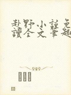 赴野小说免费阅读全文笔趣阁