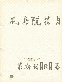 风鸟院花月