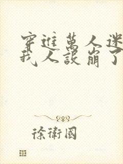 穿进万人迷文的我人设崩了