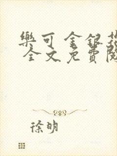 乐可 金银花露 全文免费阅读