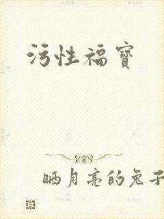 污性福宝