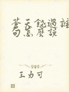 苍天饶过谁上一句怎么说