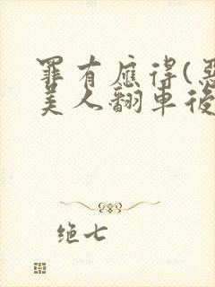 罪有应得(恶毒美人翻车后)