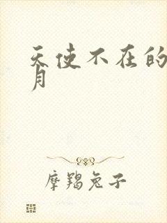 天使不在的12月