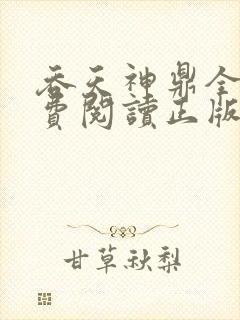 吞天神鼎全文免费阅读正版