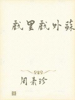 戏里戏外苏玛丽