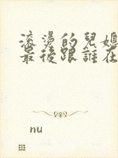 滚烫的儿媳陈菲最后跟谁在一起了