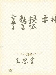 言教授 要撞坏了言征