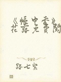 《帐中香》金银花露免费阅读