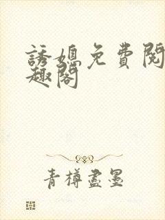 诱媳免费阅读笔趣阁