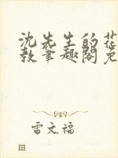 沈先生的花式管教笔趣阁免费