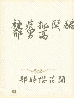 被疯批哄骗的阴郁男高