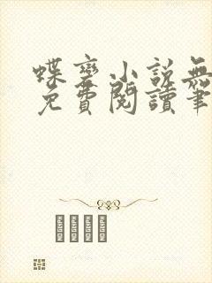 蝶变小说无删减免费阅读笔趣阁