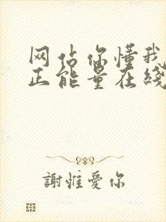 网站你懂我意思正能量在线观看免费软件小说