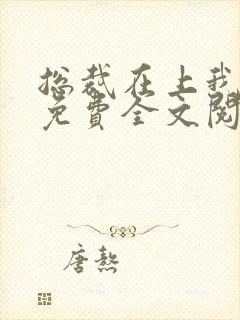 总裁在上我在下免费全文阅读