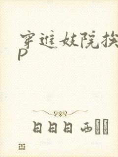 穿进妓院挨肉NP