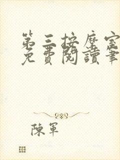 第三按摩室小说免费阅读笔趣阁