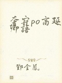 奢宠po商延宋卿语